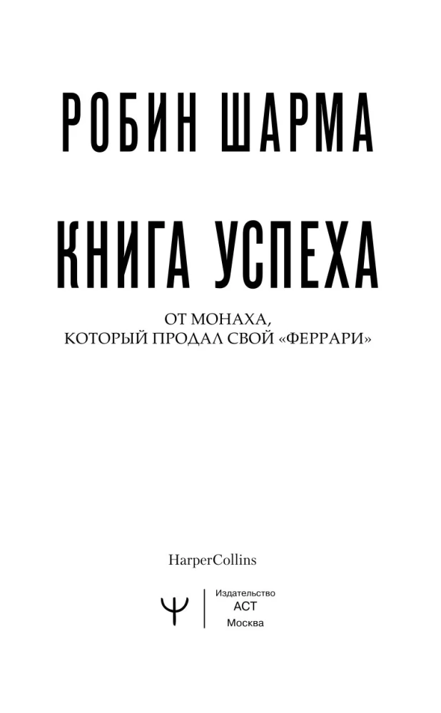 Книга успеха от монаха, который продал свой «феррари»